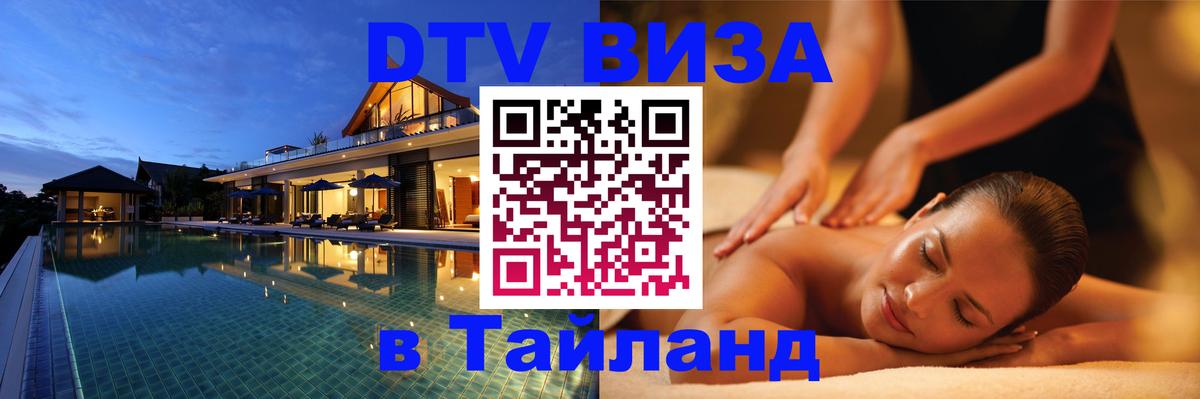 ДТВ VISA Тайланд для фрилансеров 