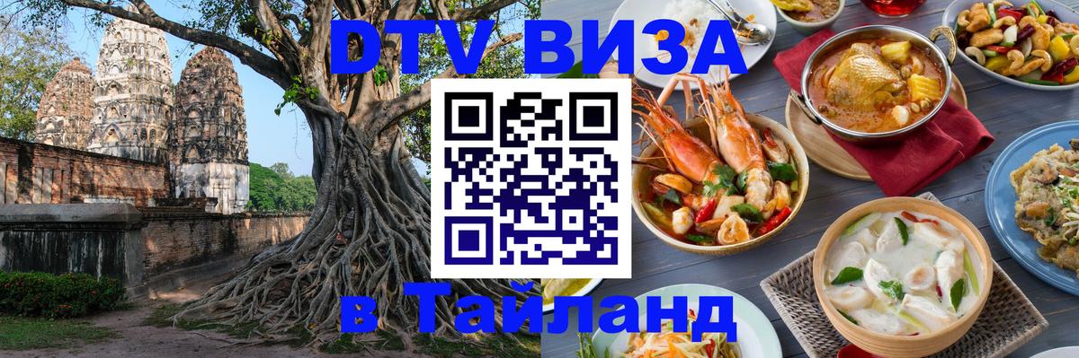 Сколько стоит виза DTV в Тайланд Чиангмай 